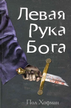 Левая Рука Бога