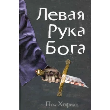 Левая Рука Бога