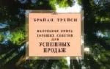 Трейси(Диля).Маленькая книга хороших советов для успешных продаж