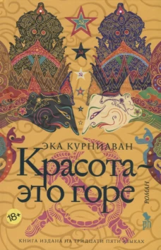 Красота-это горе