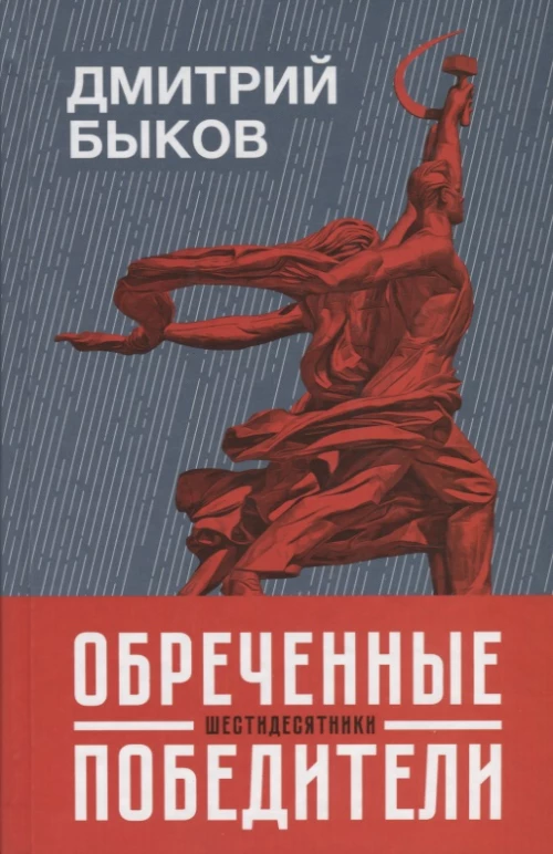 Обреченные победителишестидесятники