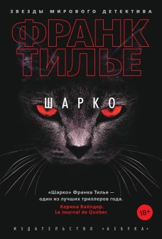 Шарко. Роман