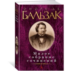 Малое собрание сочинений/Бальзак О. де