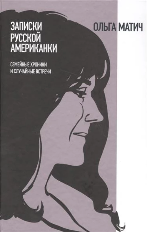 Записки русской американки
