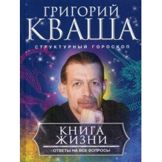 Книга жизни. Ответы на все вопросы