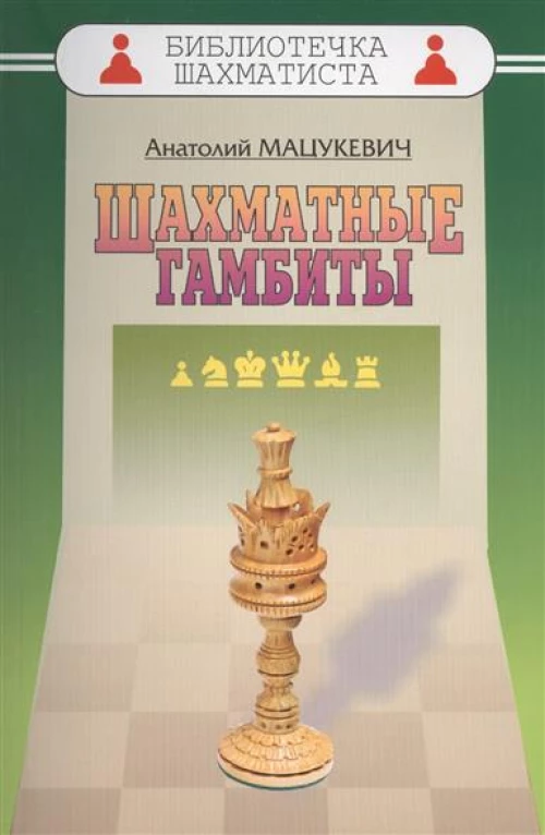  БиблШахматиста.Шахматные гамбиты 