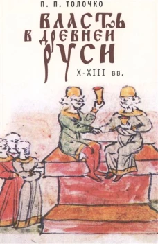 Власть в Древней Руси. X-XIII века