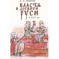  Власть в Древней Руси. X-XIII века 
