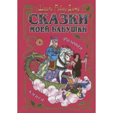 Сказки моей бабушки. Розовая книга
