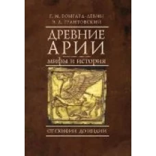 Древние арии.Мифы и история.От Скифии до Индии