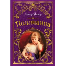 Поллианна (иллюстр. С. Малфорда)