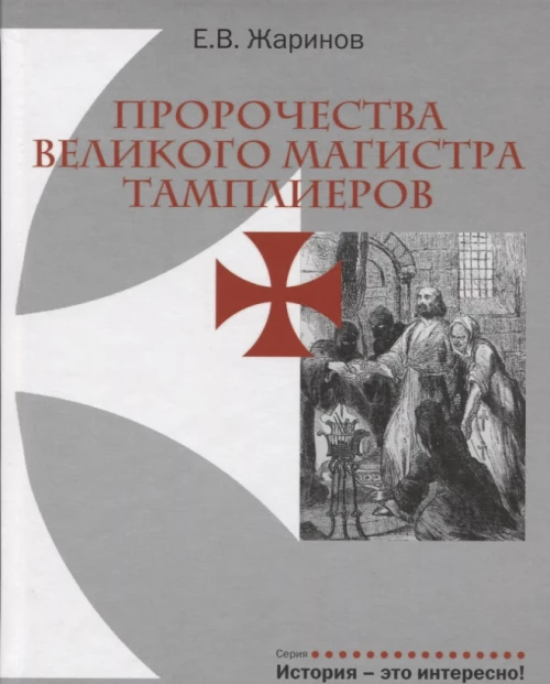 Пророчества Великого Магистра тамплиеров