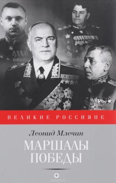 Маршалы победы 