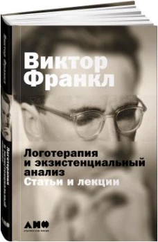 Логотерапия и экзистенциальный анализ: статьи и лекции