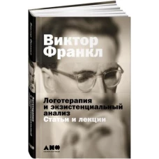 Логотерапия и экзистенциальный анализ: статьи и лекции