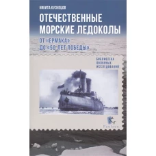 Отечественные морские ледоколы от "Ермака до "50 лет Победы"