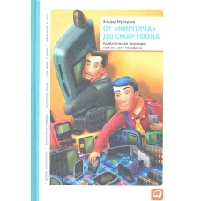  От &laquo;кирпича&raquo; до смартфона: Удивительная эволюция мобильного телефона 