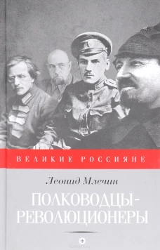 Полководцы-революционеры
