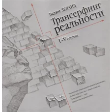 Трансерфинг реальности. 1-5 ступени