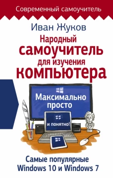 Народный самоучитель для изучения компьютера. Максимально просто и понятно!