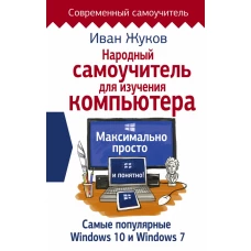 Народный самоучитель для изучения компьютера. Максимально просто и понятно!