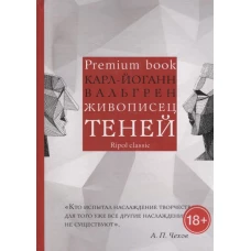 Живописец теней (Premium book). Вальгрен К.-Й.
