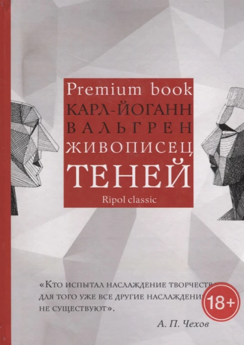 Живописец теней (Premium book). Вальгрен К.-Й.
