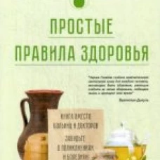  Простые правила здоровья 