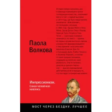 Импрессионизм. Самая человечная живопись