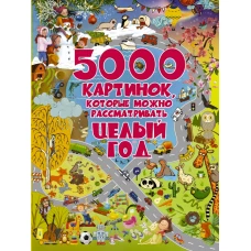 5000 картинок, которые можно рассматривать целый год