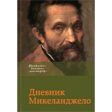 Дневник Микеланджело