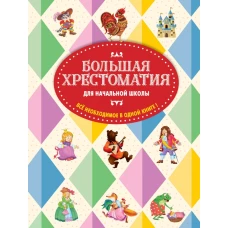 Большая хрестоматия для начальной школы. 5-е изд., исправленное и дополненное