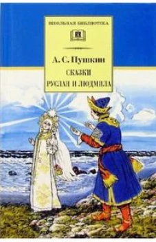 Сказки, Руслан и Людмила