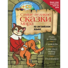 Самые великие сказки мира на английском языке + CD