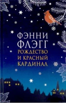 Флэгг.Рождество и красный кардинал (16+)(новая обложка)