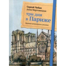 Три дня в Париже. Краткий путеводитель в рисунках. Чобан С., Мартовицкая А.