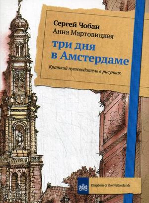 Три дня в Амстердаме. Краткий путеводитель в рисунках. Чобан С., Мартовицкая А.