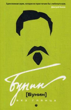 Бунин без глянца. Фокин П.Е, Сыроватко Л.В.
