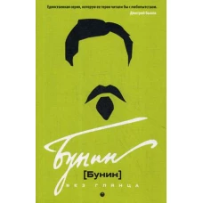 Бунин без глянца. Фокин П.Е, Сыроватко Л.В.
