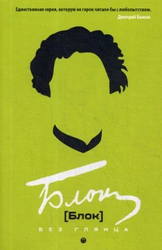 Блок без глянца. Фокин П.Е., Поляков С.И.