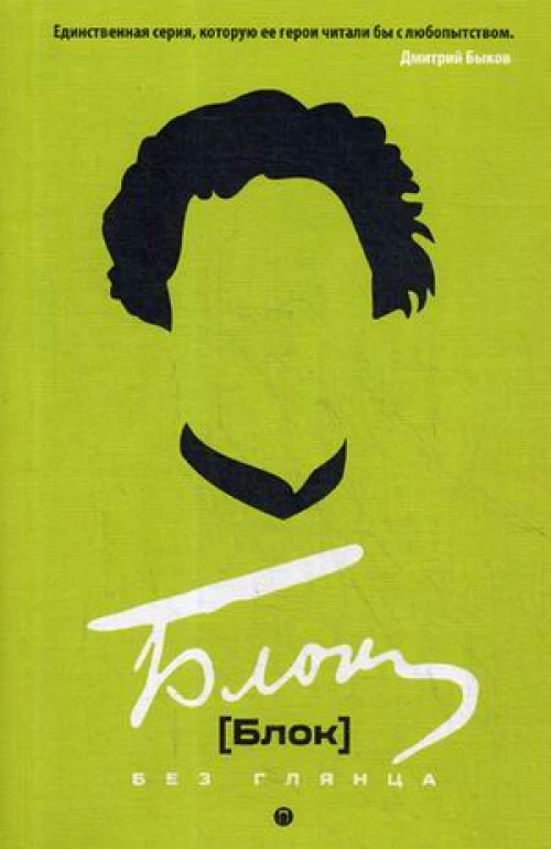 Блок без глянца. Фокин П.Е., Поляков С.И.