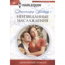 Неизведанные наслаждения