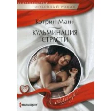 Кульминация страсти