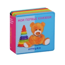 Игрушки. Мои первые книжки