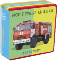 Транспорт. Мои первые книжки