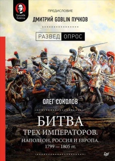 Битва трех императоров.Наполеон,Россия и Европа.1799-1805гг.