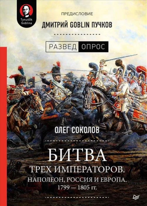 Битва трех императоров.Наполеон,Россия и Европа.1799-1805гг.