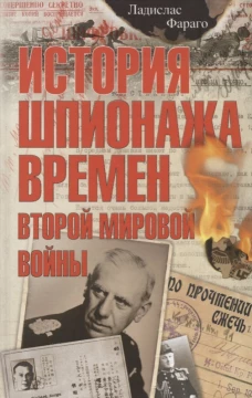Фараго Л..История шпионажа времен второй Мировой войны