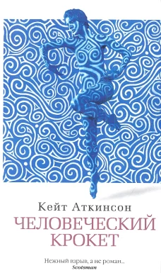 Человеческий крокет