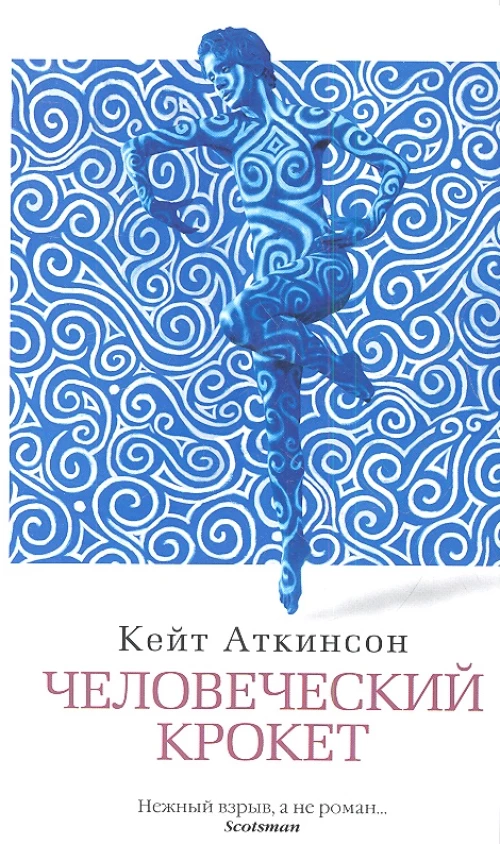 Человеческий крокет